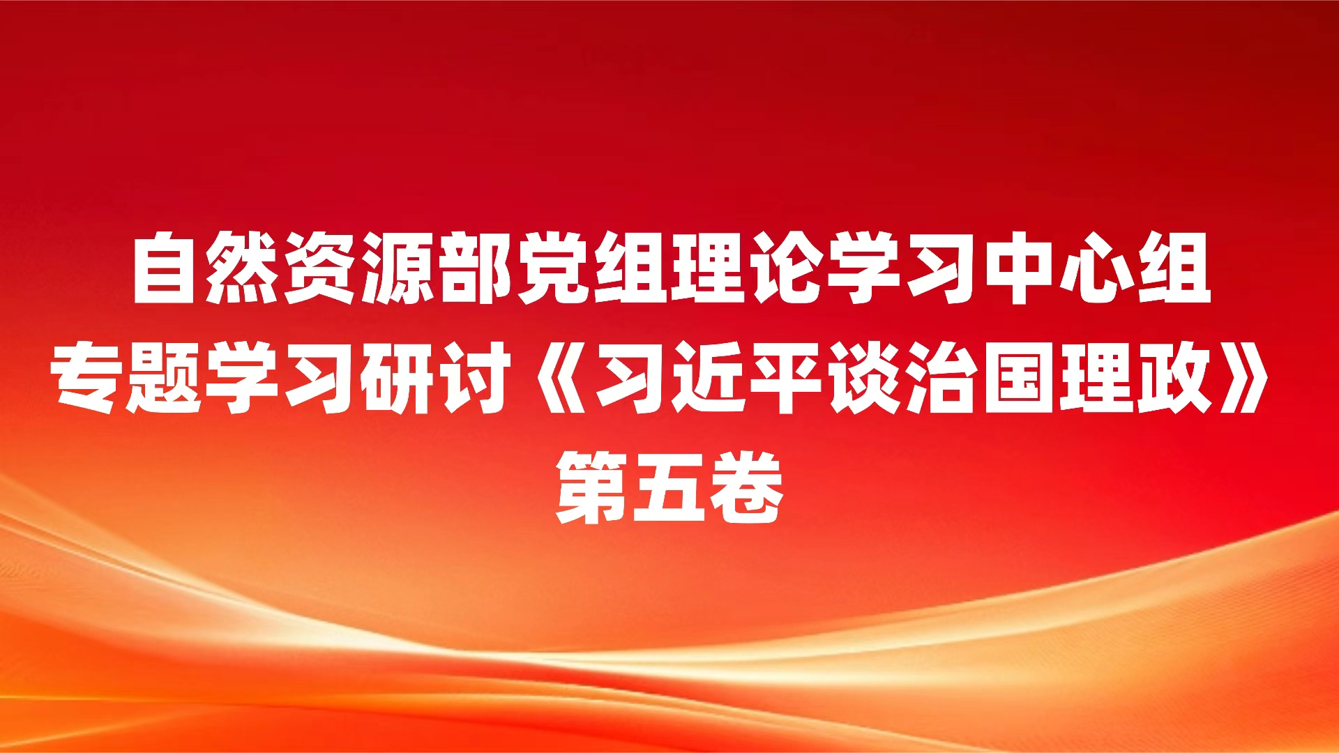 专题学习研讨《习近平谈治国理政》第五卷